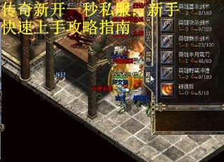 传奇新开一秒私服：新手快速上手攻略指南