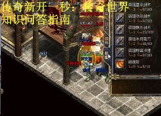 传奇新开一秒：传奇世界知识问答指南