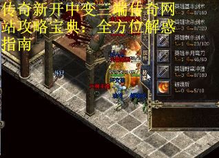 传奇新开中变三端传奇网站攻略宝典：全方位解惑指南