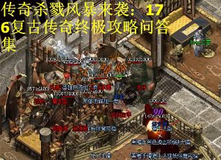 传奇杀戮风暴来袭：176复古传奇终极攻略问答集