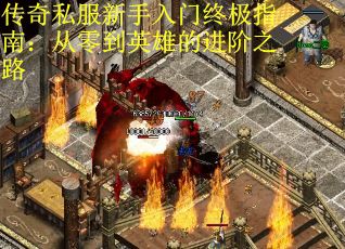 传奇私服新手入门终极指南：从零到英雄的进阶之路