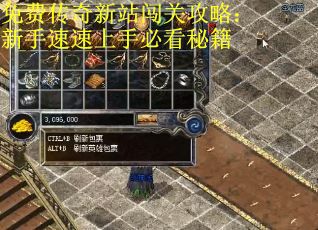 免费传奇新站闯关攻略：新手速速上手必看秘籍