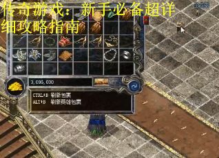 传奇游戏：新手必备超详细攻略指南