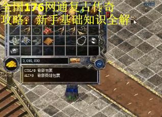 全国176网通复古传奇攻略：新手基础知识全解