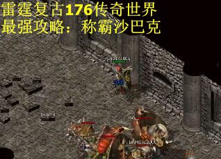 雷霆复古176传奇世界最强攻略：称霸沙巴克