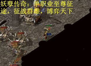 妖孽传奇：单职业至尊征途，征战群雄，博弈天下