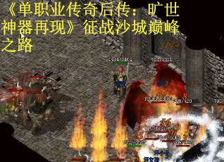 《单职业传奇后传：旷世神器再现》征战沙城巅峰之路
