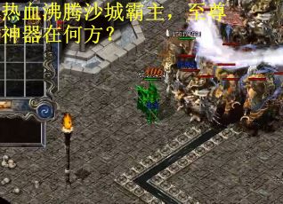 热血沸腾沙城霸主，至尊神器在何方？