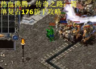 热血沸腾，传奇之路：简单复古176新手攻略