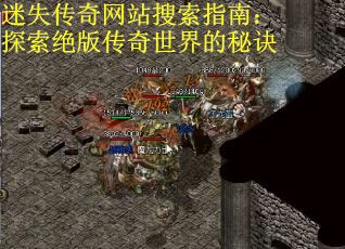 迷失传奇网站搜索指南：探索绝版传奇世界的秘诀