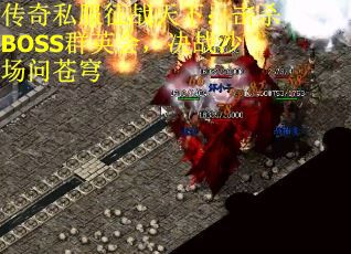 传奇私服征战天下：击杀BOSS群英会，决战沙场问苍穹
