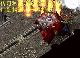 传奇私服攻略全书：从入门到精通，一网打尽