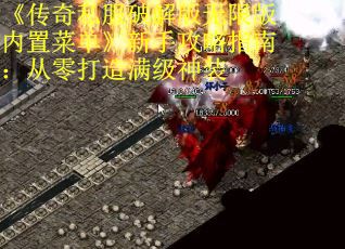 《传奇私服破解版无限版内置菜单》新手攻略指南：从零打造满级神装