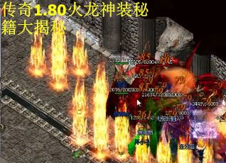 传奇1.80火龙神装秘籍大揭秘