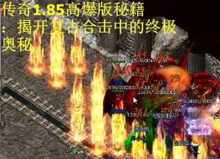 传奇1.85高爆版秘籍：揭开复古合击中的终极奥秘