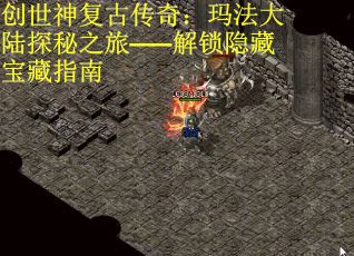 创世神复古传奇：玛法大陆探秘之旅——解锁隐藏宝藏指南