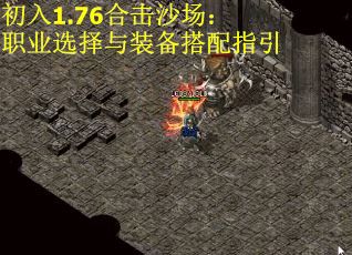初入1.76合击沙场：职业选择与装备搭配指引