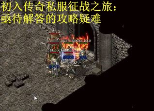 初入传奇私服征战之旅：亟待解答的攻略疑难