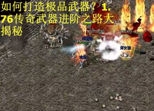 如何打造极品武器？1.76传奇武器进阶之路大揭秘