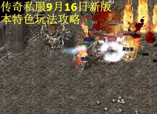 传奇私服9月16日新版本特色玩法攻略