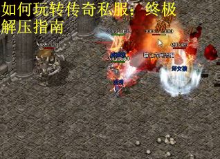 如何玩转传奇私服：终极解压指南