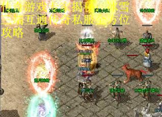 传奇游戏专家揭秘：冰雪三端互通传奇私服全方位攻略