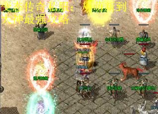 变态传奇私服：从萌新到大神最强攻略