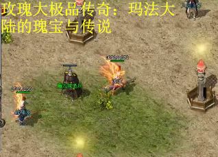 玫瑰大极品传奇：玛法大陆的瑰宝与传说