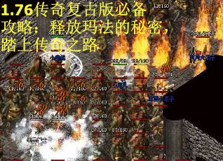 1.76传奇复古版必备攻略：释放玛法的秘密，踏上传奇之路