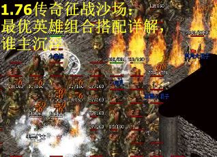 1.76传奇征战沙场：最优英雄组合搭配详解，谁主沉浮