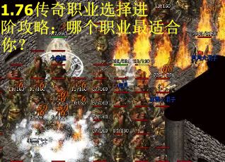 1.76传奇职业选择进阶攻略：哪个职业最适合你？