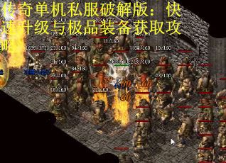 传奇单机私服破解版：快速升级与极品装备获取攻略
