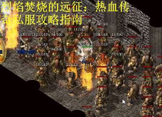 烈焰焚烧的远征：热血传奇私服攻略指南