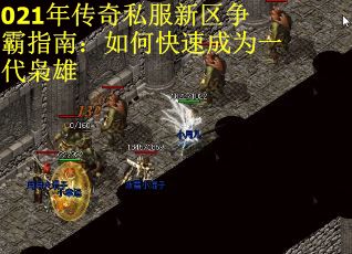 021年传奇私服新区争霸指南：如何快速成为一代枭雄