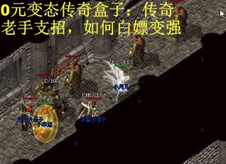 0元变态传奇盒子：传奇老手支招，如何白嫖变强