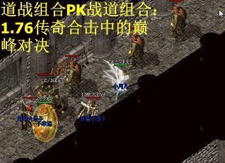 道战组合PK战道组合：1.76传奇合击中的巅峰对决