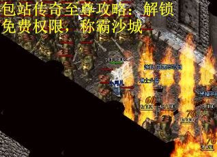 包站传奇至尊攻略：解锁免费权限，称霸沙城