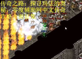 传奇之路：探寻玛法的奥秘，零度辅助网中文传奇攻略全面征集