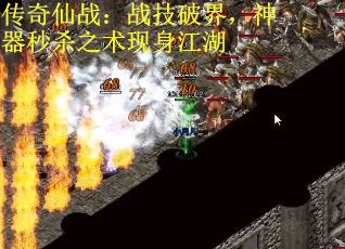 传奇仙战：战技破界，神器秒杀之术现身江湖