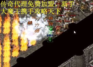 传奇代理免费加盟，新手大魔王携手攻略天下
