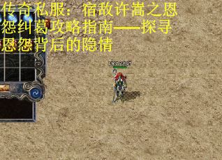 传奇私服：宿敌许嵩之恩怨纠葛攻略指南——探寻恩怨背后的隐情