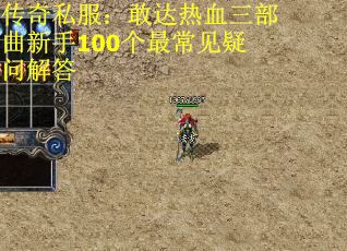 传奇私服：敢达热血三部曲新手100个最常见疑问解答