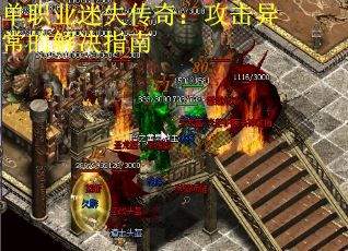 单职业迷失传奇：攻击异常的解决指南