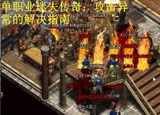 单职业迷失传奇：攻击异常的解决指南