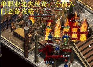 单职业迷失传奇：小白入门必备攻略