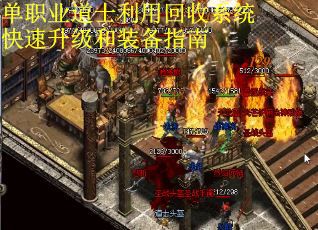 单职业道士利用回收系统快速升级和装备指南