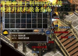 单职业道士利用回收系统快速升级和装备指南
