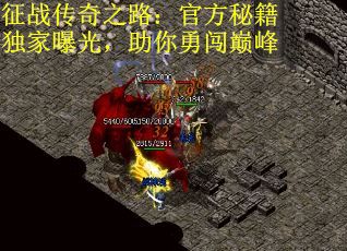 征战传奇之路：官方秘籍独家曝光，助你勇闯巅峰