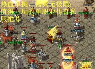 热血单挑，畅爽无极限：值得一玩的单职业传奇私服推荐