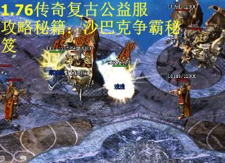 1.76传奇复古公益服攻略秘籍：沙巴克争霸秘笈